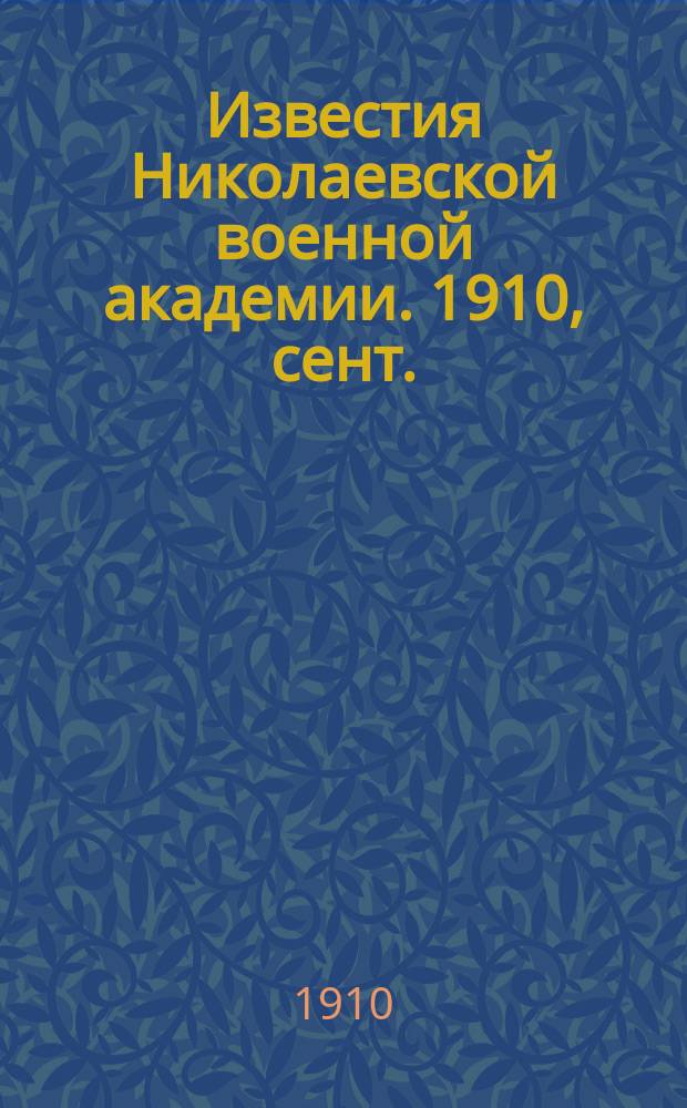 Известия Николаевской военной академии. 1910, сент.