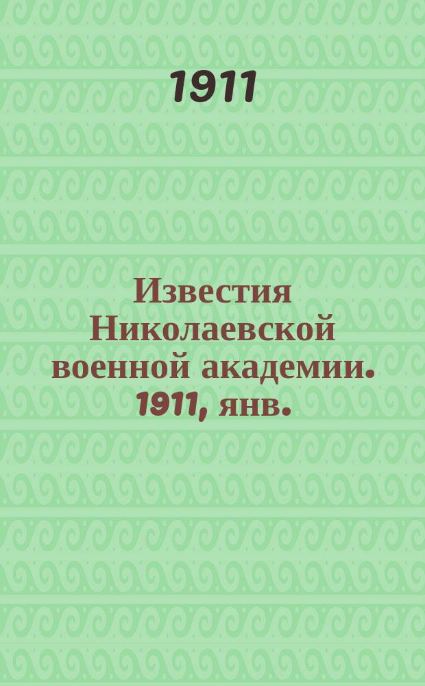 Известия Николаевской военной академии. 1911, янв.