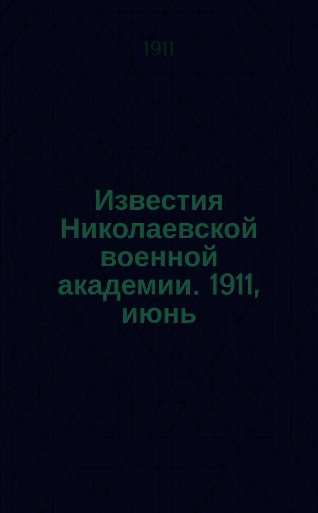 Известия Николаевской военной академии. 1911, июнь