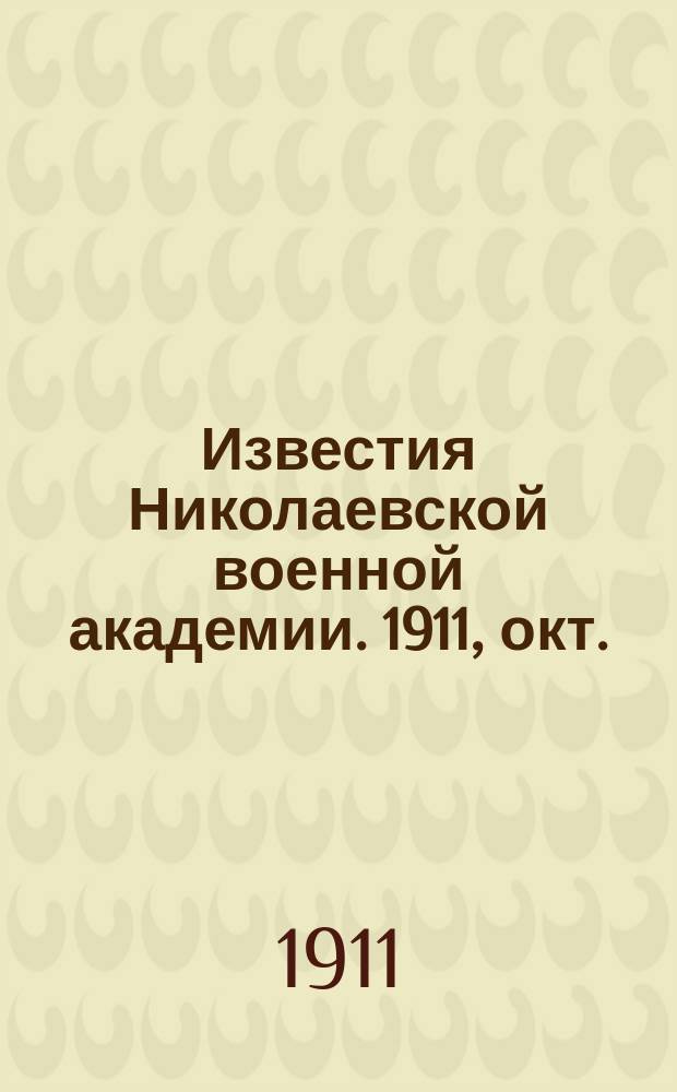 Известия Николаевской военной академии. 1911, окт.