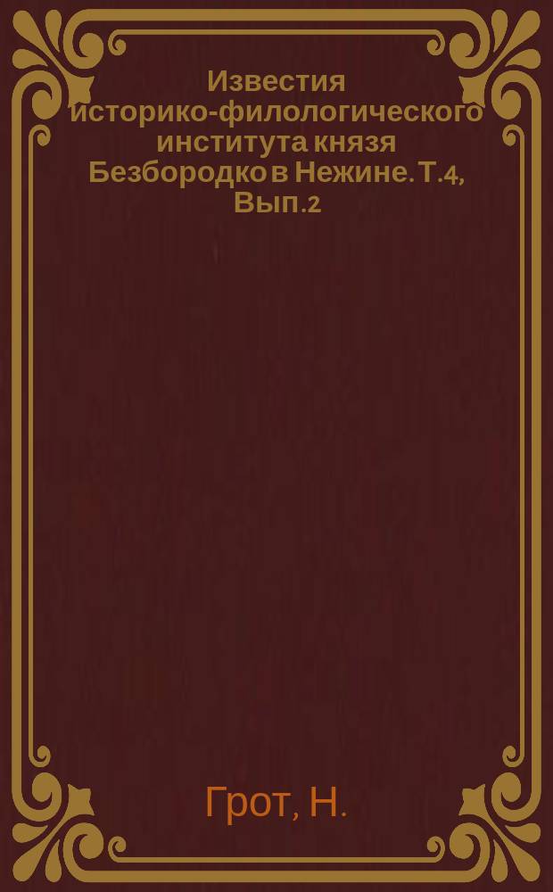 Известия историко-филологического института князя Безбородко в Нежине. Т.4, Вып.2 : Психология чувствований