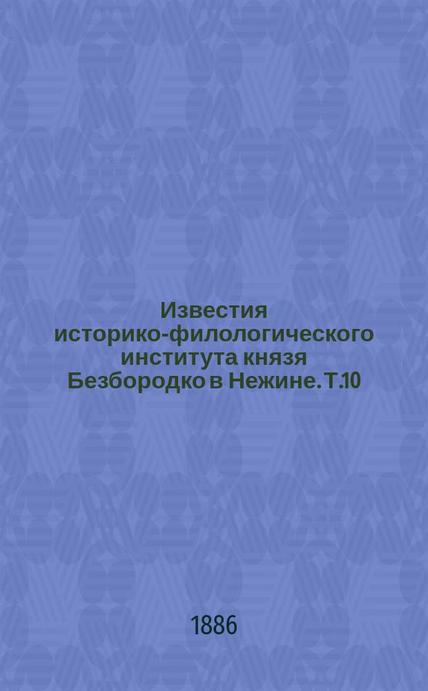 Известия историко-филологического института князя Безбородко в Нежине. Т.10 : 1885/1886