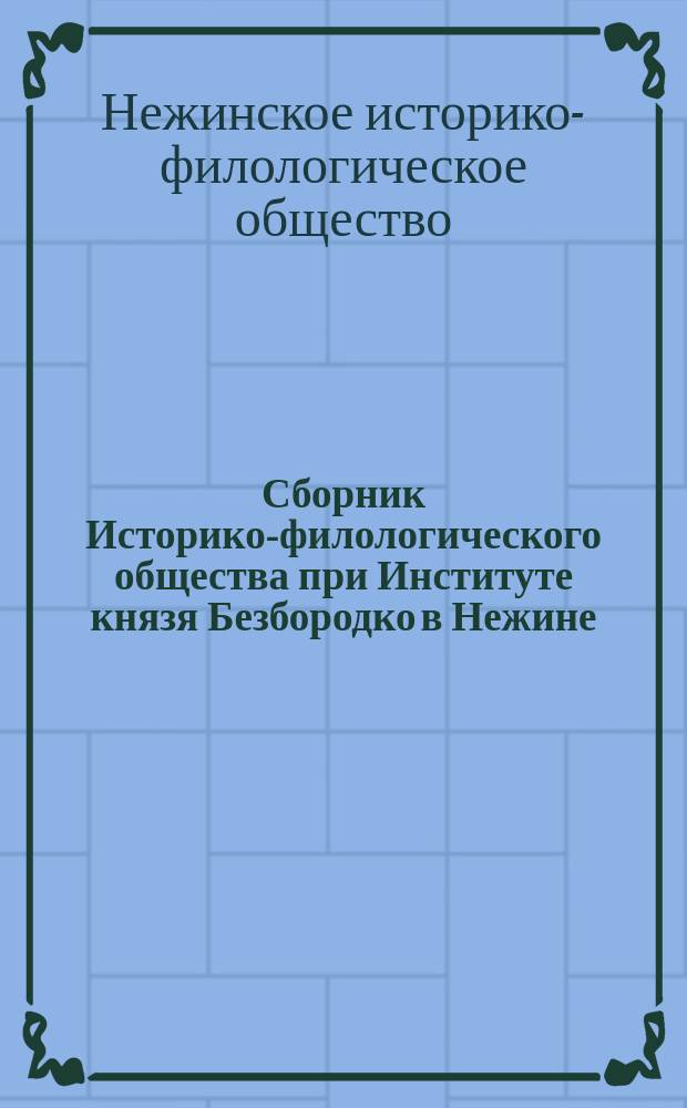 Сборник Историко-филологического общества при Институте князя Безбородко в Нежине