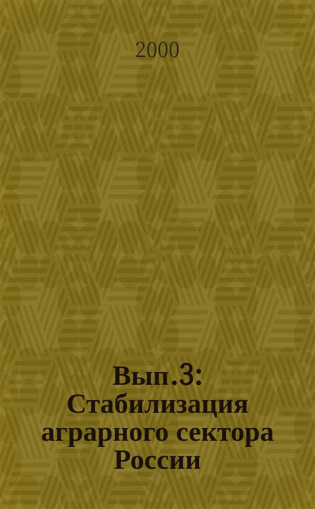 Вып.3 : Стабилизация аграрного сектора России