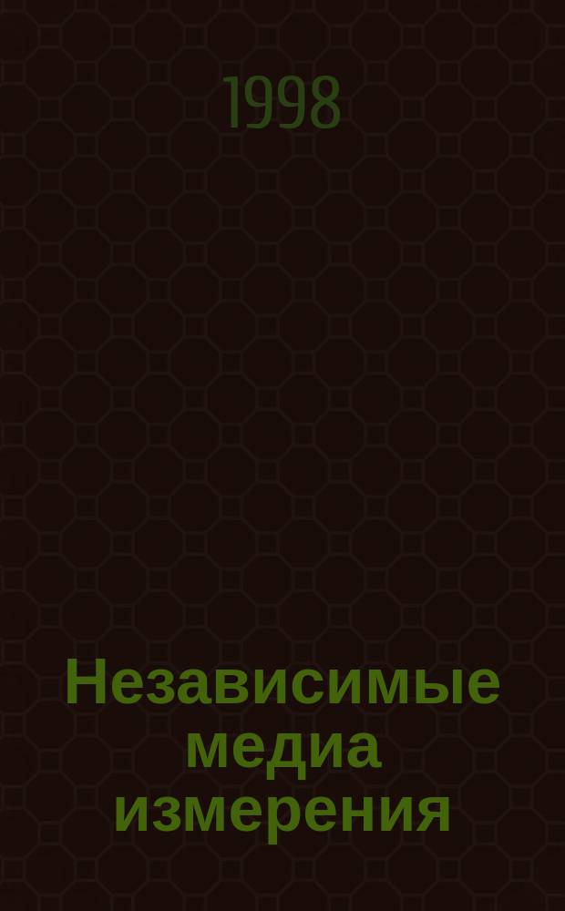 Независимые медиа измерения