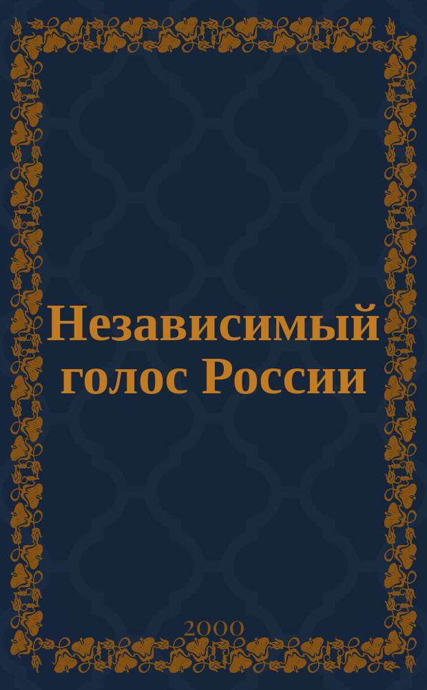 Независимый голос России : Регион. журн. 2000, №1(8)