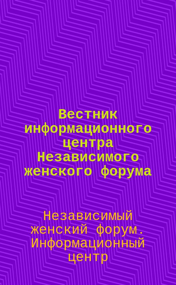Вестник информационного центра Независимого женского форума