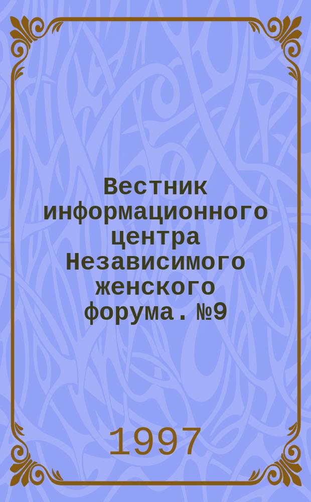 Вестник информационного центра Независимого женского форума. №9 : Женщина и культура