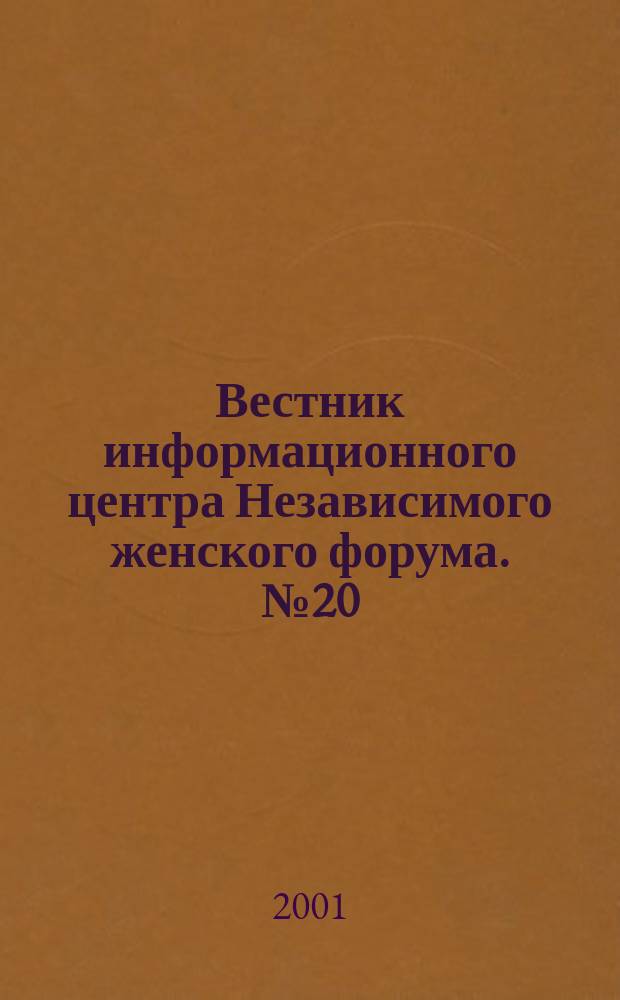 Вестник информационного центра Независимого женского форума. №20 : Городская политика и статус женщин
