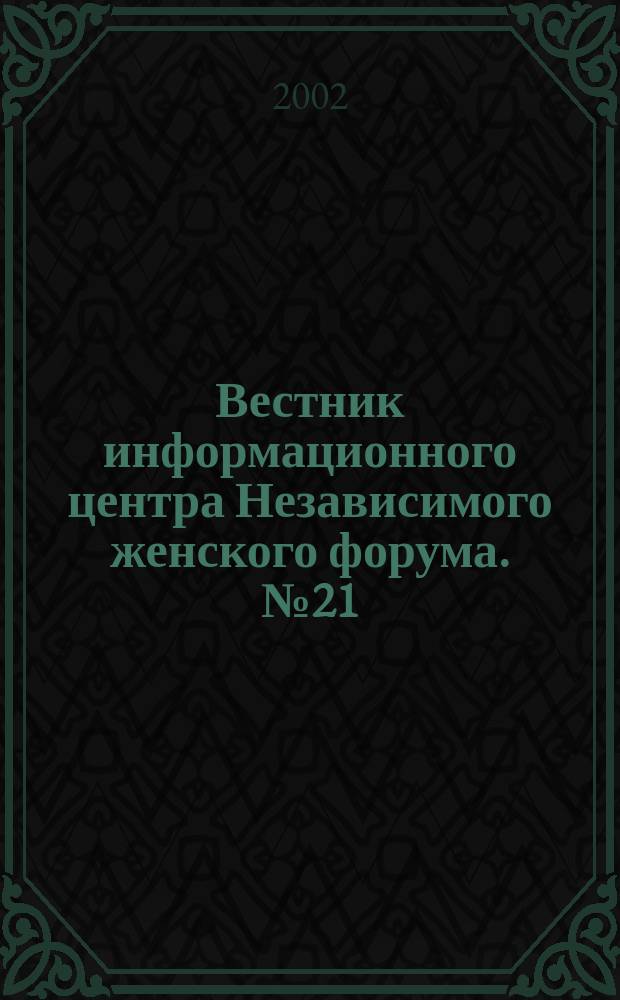 Вестник информационного центра Независимого женского форума. №21 : Внедрение гендерного подхода в городскую политику