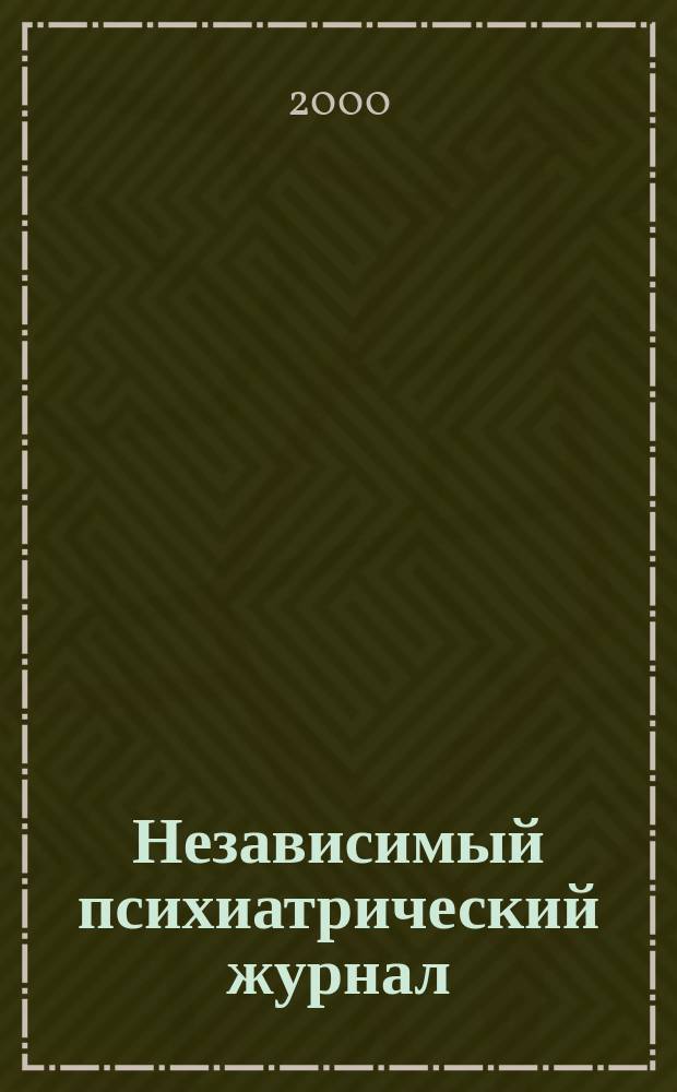 Независимый психиатрический журнал : Вестн. НПА. 2000, 1