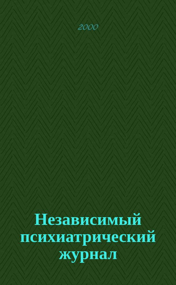 Независимый психиатрический журнал : Вестн. НПА. 2000, 3