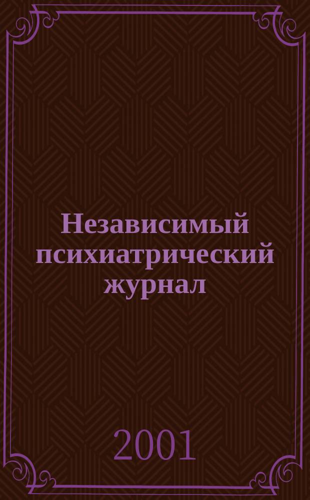 Независимый психиатрический журнал : Вестн. НПА. 2001, 2
