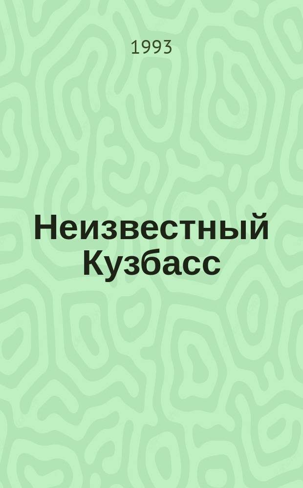Неизвестный Кузбасс : Сб. арх. док