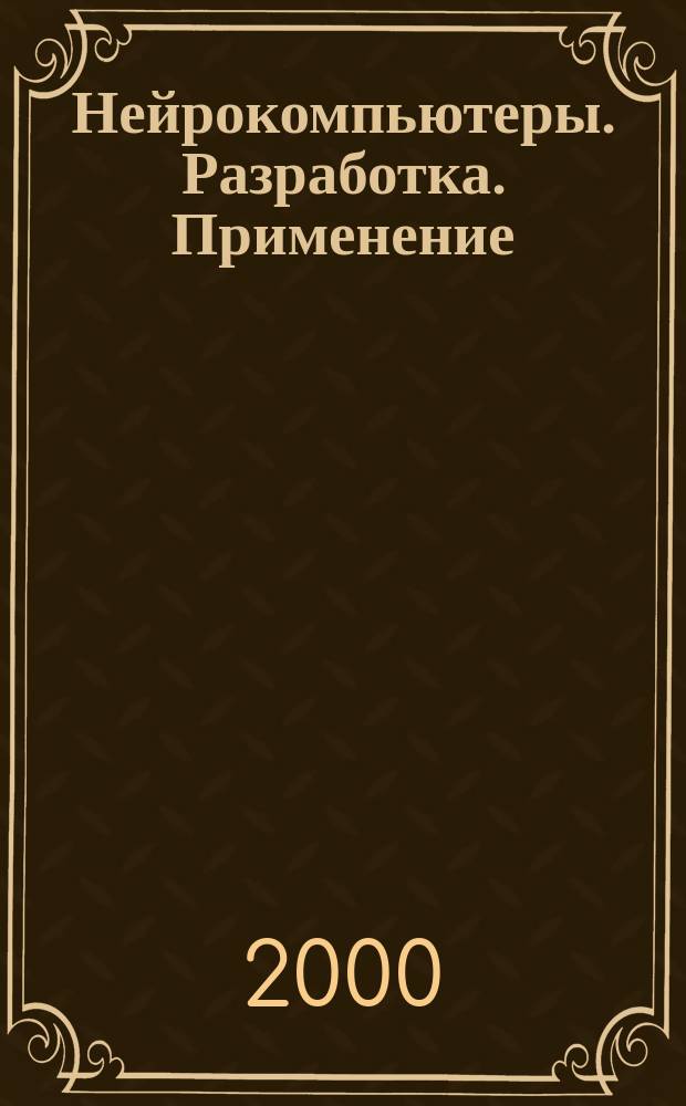 Нейрокомпьютеры. Разработка. Применение : Науч.-техн. журн. 2000, №2