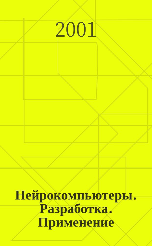 Нейрокомпьютеры. Разработка. Применение : Науч.-техн. журн. 2001, №2