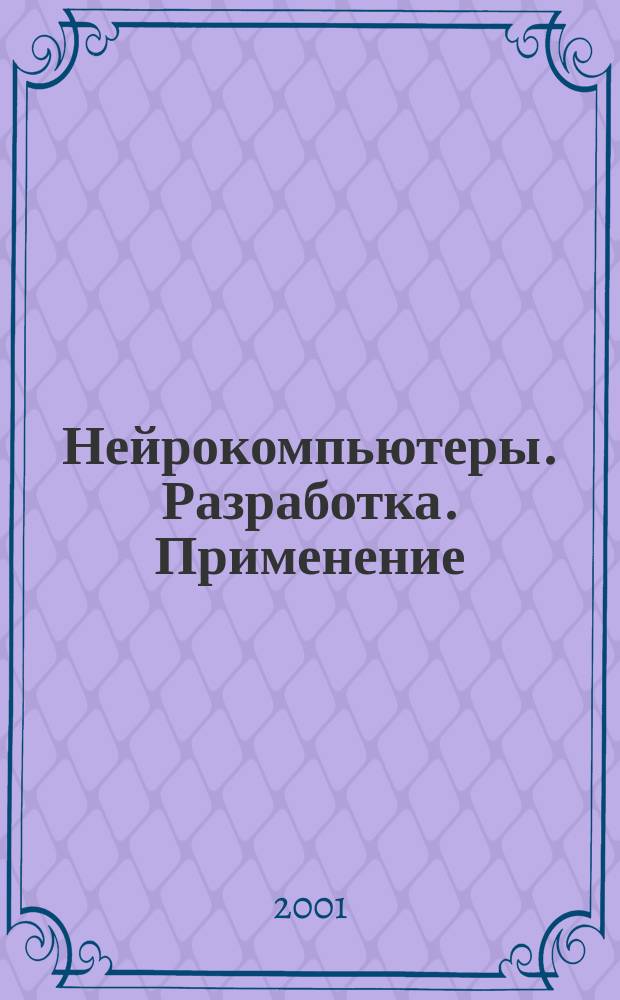 Нейрокомпьютеры. Разработка. Применение : Науч.-техн. журн. 2001, №12