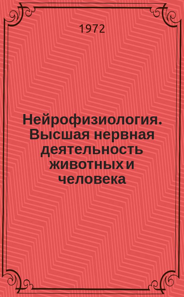 Нейрофизиология. Высшая нервная деятельность животных и человека