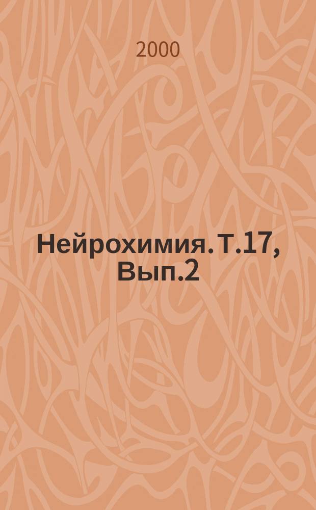 Нейрохимия. Т.17, Вып.2