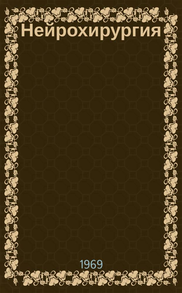 Нейрохирургия : Респ. межвед. сборник. Вып.2 : Вопросы злокачественности глиальных опухолей полушарий головного мозга