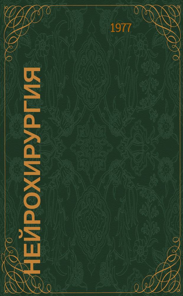 Нейрохирургия : Респ. межвед. сборник. Вып.10 : Клиника, диагностика и лечение травматических внутричерепных кровоизлияний