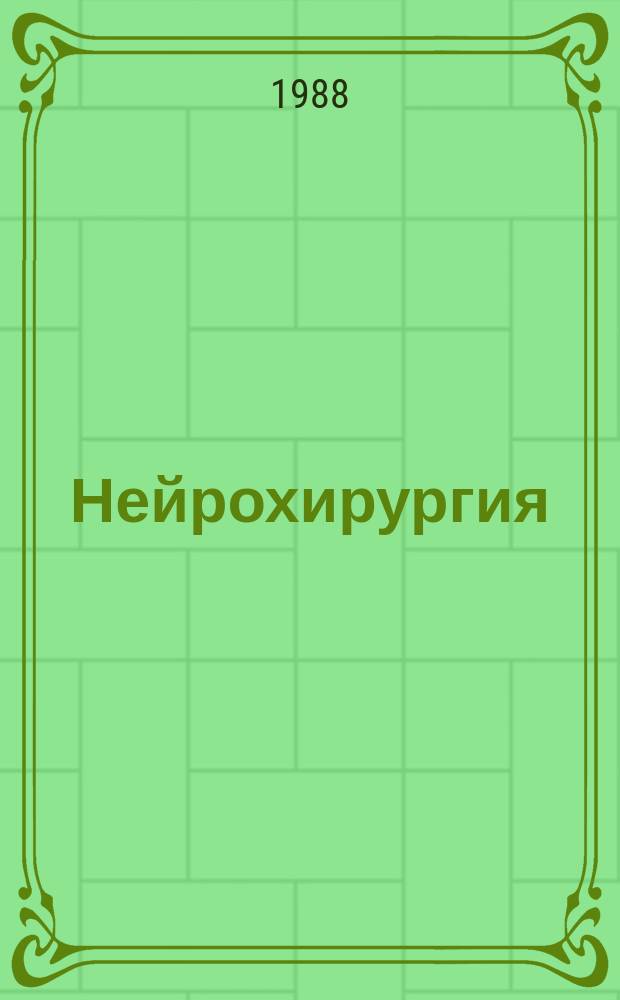 Нейрохирургия : Респ. межвед. сборник. Вып.21 : Ведение острого послеоперационного периода и мониторинг в нейрохирургии