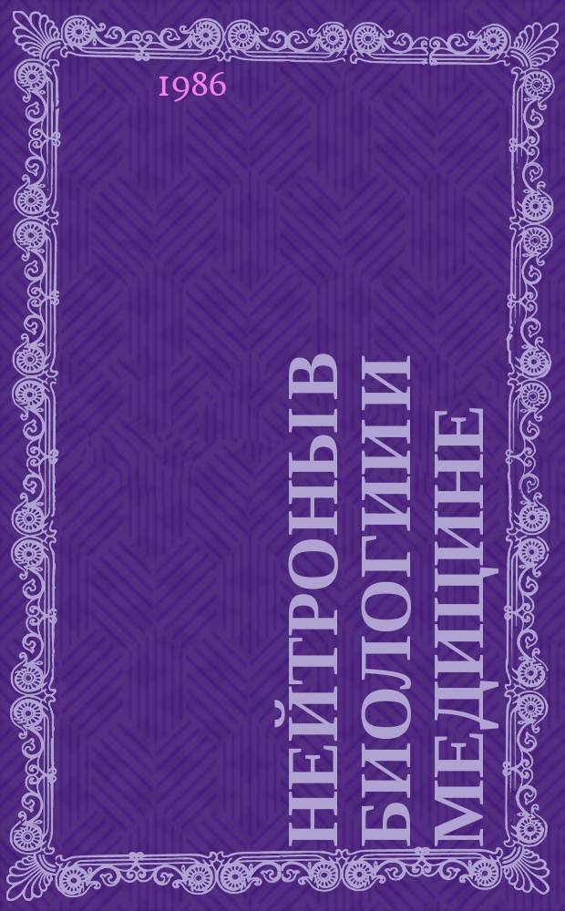 Нейтроны в биологии и медицине : База данных INIS Пробл.-ориентир. подборка. Вып.2 : 1985/1986 I полугодие