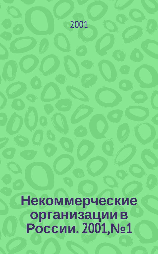 Некоммерческие организации в России. 2001, №1