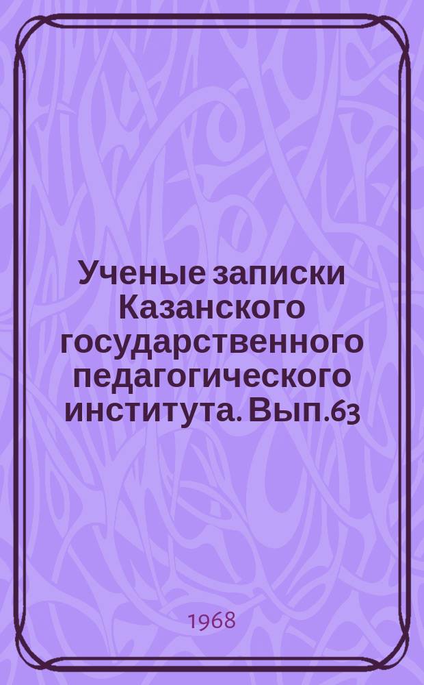 Ученые записки Казанского государственного педагогического института. Вып.63