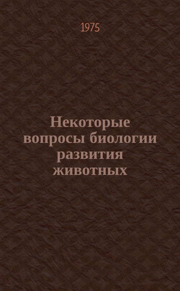 Некоторые вопросы биологии развития животных