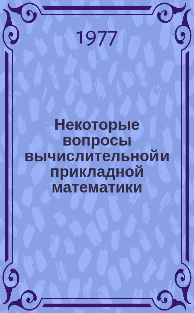 Некоторые вопросы вычислительной и прикладной математики