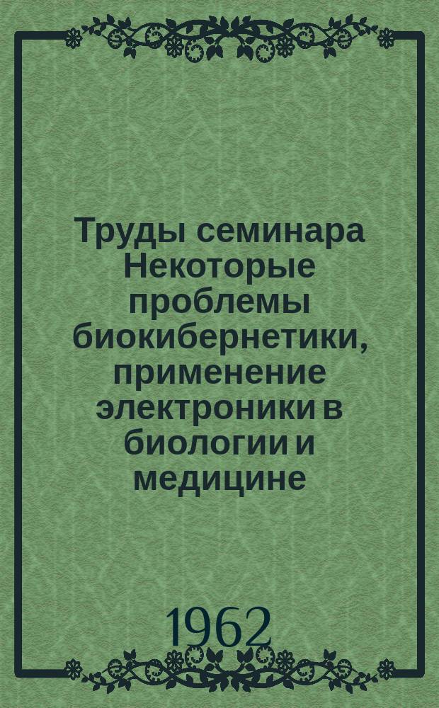 Труды семинара Некоторые проблемы биокибернетики, применение электроники в биологии и медицине. Вып.2