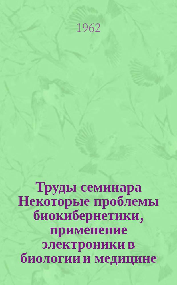 Труды семинара Некоторые проблемы биокибернетики, применение электроники в биологии и медицине. Вып.4