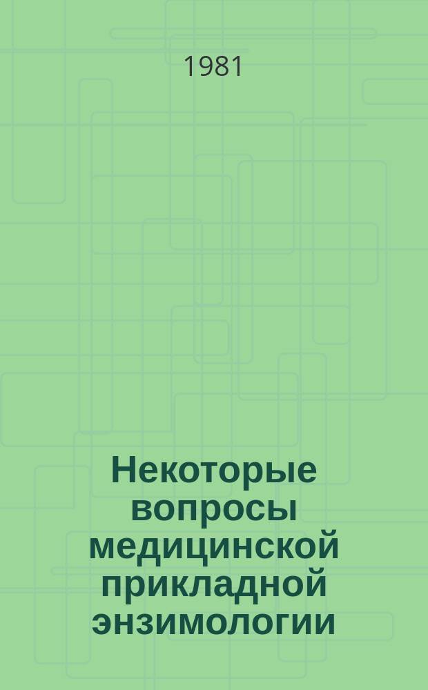 Некоторые вопросы медицинской прикладной энзимологии : Науч. тр