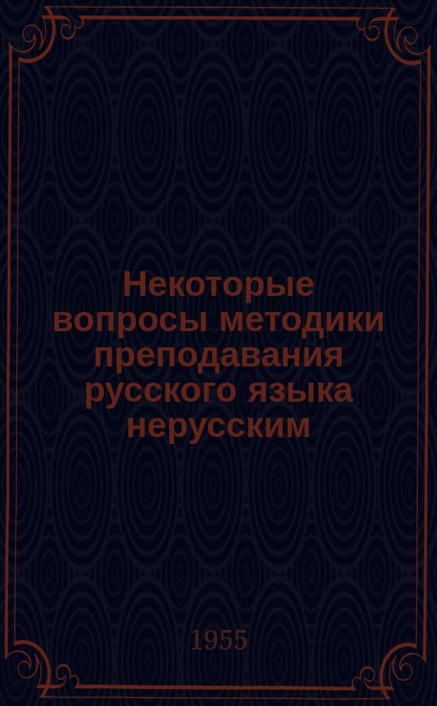 Некоторые вопросы методики преподавания русского языка нерусским : Сборник статей