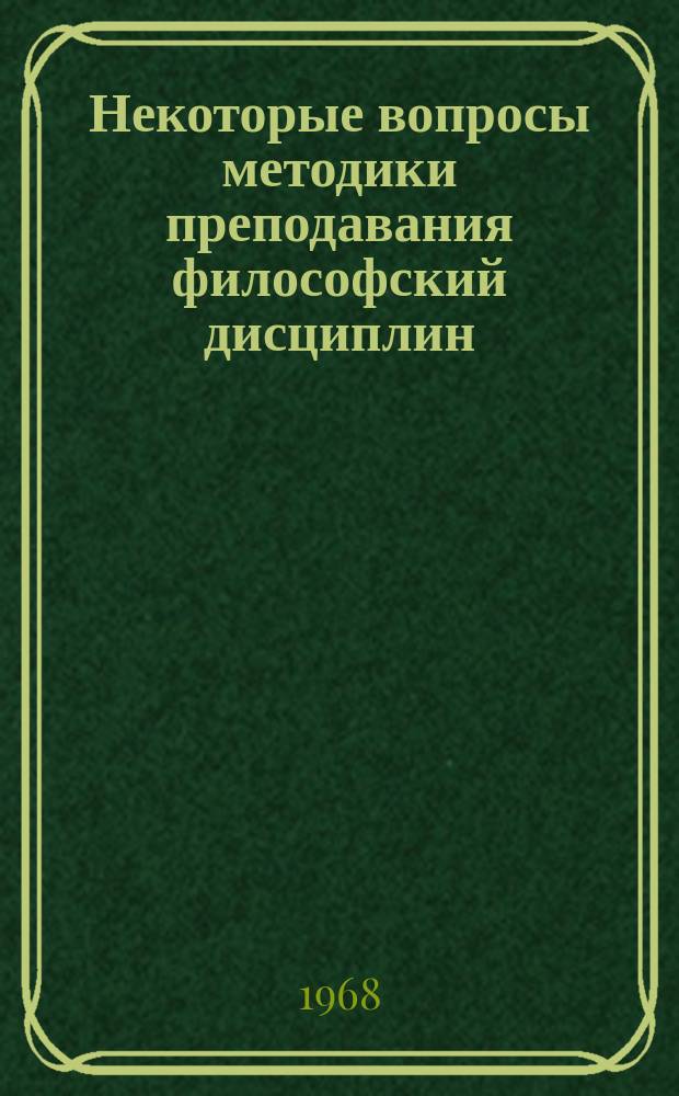 Некоторые вопросы методики преподавания философский дисциплин : Сборник статей