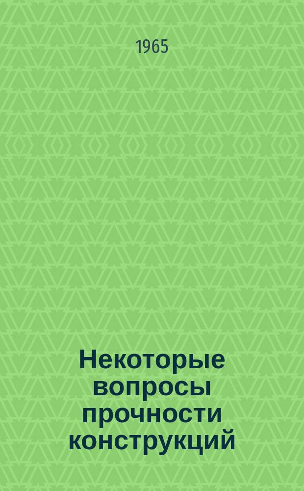 Некоторые вопросы прочности конструкций : Сборник статей