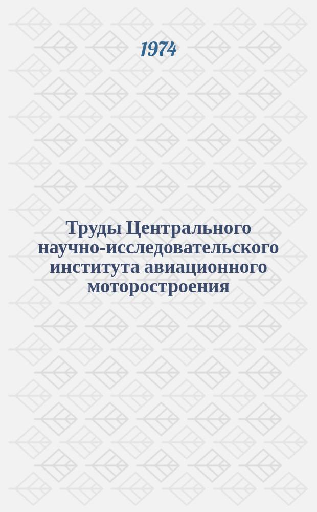 Труды Центрального научно-исследовательского института авиационного моторостроения. №596
