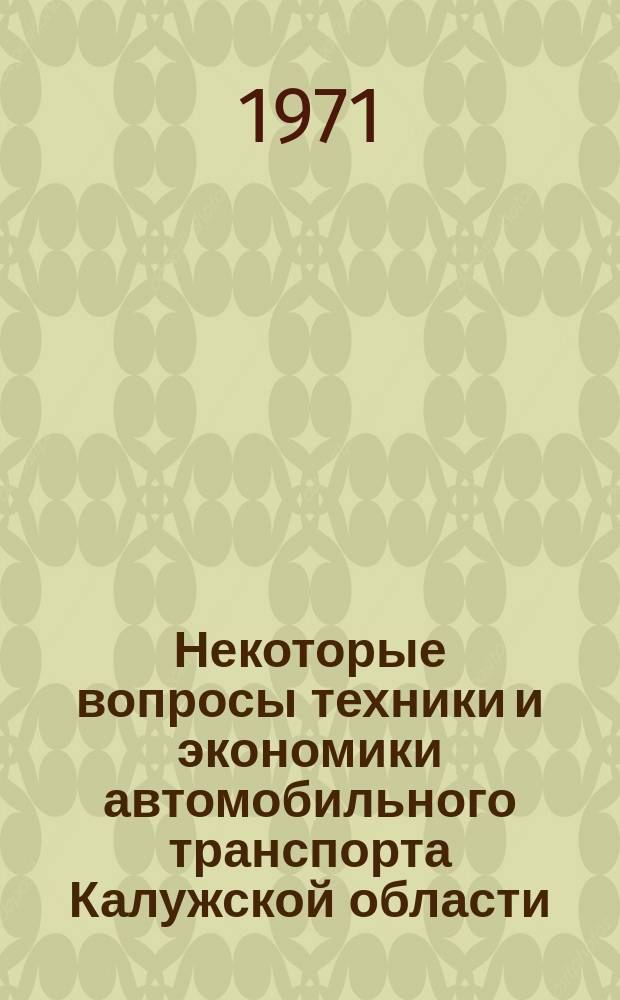 Некоторые вопросы техники и экономики автомобильного транспорта Калужской области : Сборник