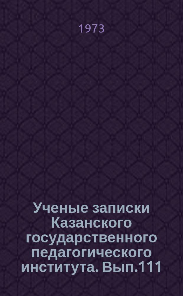 Ученые записки Казанского государственного педагогического института. Вып.111