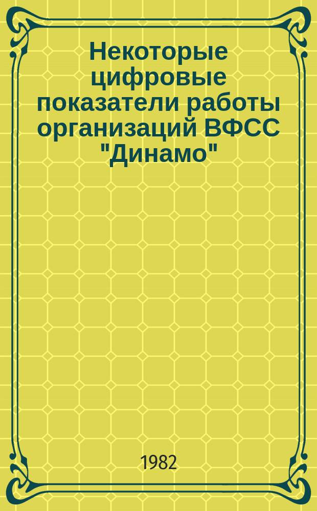 Некоторые цифровые показатели работы организаций ВФСС "Динамо" : Сб. материалов