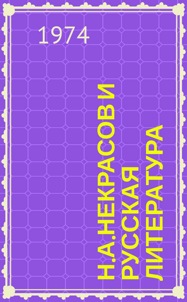 Н.А.Некрасов и русская литература : Межвуз. сб. науч. тр