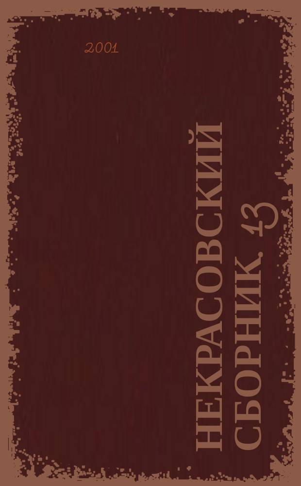 Некрасовский сборник. 13