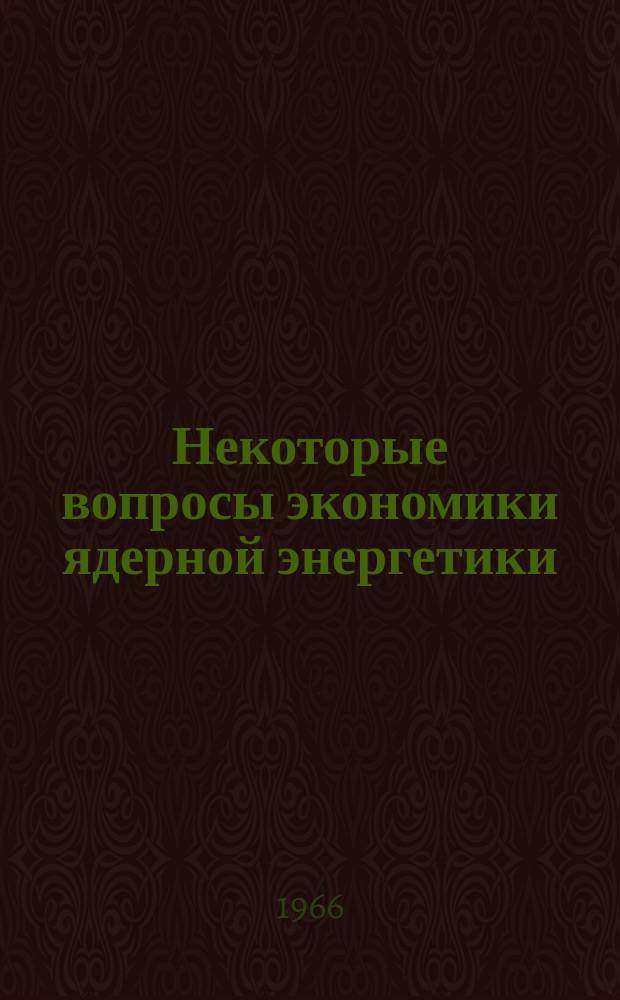 Некоторые вопросы экономики ядерной энергетики