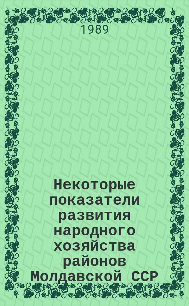 Некоторые показатели развития народного хозяйства районов Молдавской ССР