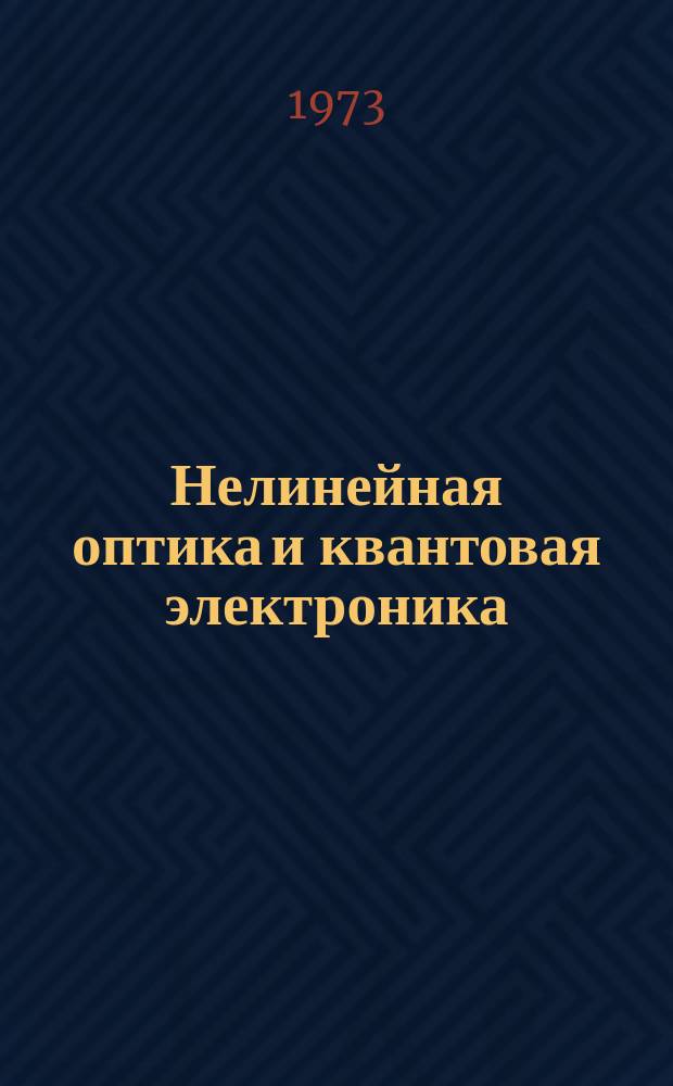 Нелинейная оптика и квантовая электроника