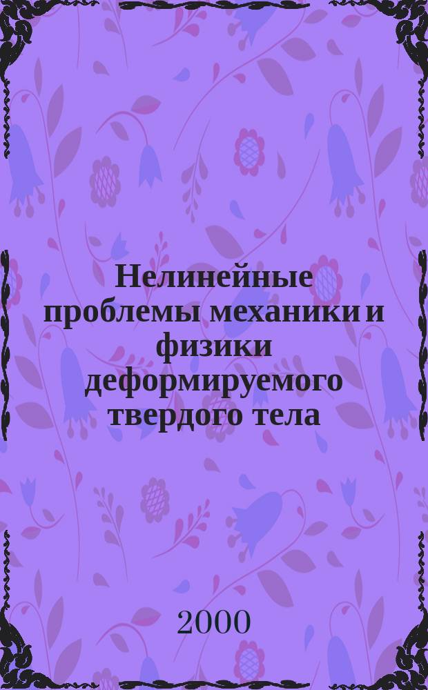 Нелинейные проблемы механики и физики деформируемого твердого тела : Тр. науч. шк. акад. В.В.Новожилова. Вып.3