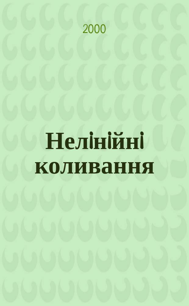 Нелiнiйнi коливання : Наук. журн. Т. 3, № 2