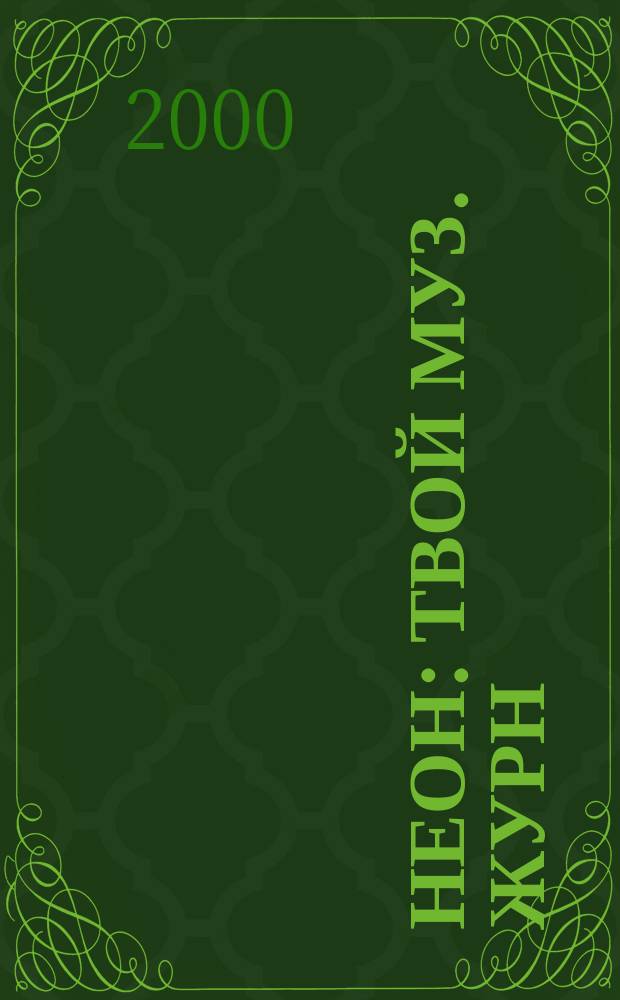 Неон : Твой муз. журн