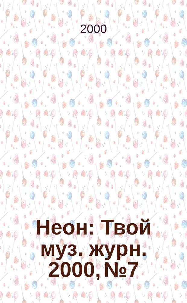Неон : Твой муз. журн. 2000, №7/8